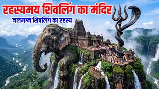 The Most Mysterious Shivling Hidden Underwater| पानी में छिपा सबसे रहस्यमय शिवलिंग |#shiv #shiva