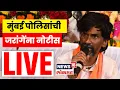 Download Lagu Manoj Jarange Azad Maidan LIVE: आंदोलन चिघळणार? पोलिसांची जरांगेंना नोटीस! | Maratha Mumbai Protest