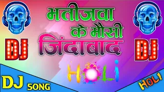 bhatija ke mausi jindabad new bhojpuri dj akash dj gulshan dj ashish holi remix 2021