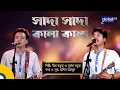 Lagu Sada Sada Kala Kala | সাদা সাদা কালা কালা | Folk Song | Dipro Barua, Durjoy Barua | Global Folk