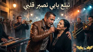   نبلع بابي و نصبر قلبي                                                دندنها