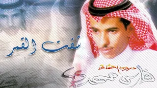 فارس مهدي   شفت القمر   ألبوم دروب العشاق دندنها