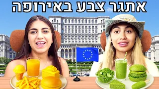 אתגר אוכל בצבעים באירופה!! אתגר מטורף 😈  (וולוג #235)