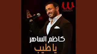 يا طيب دندنها