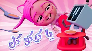 أغنية يا كيكو كيكو كل   قناة بيبي سوسو دندنها