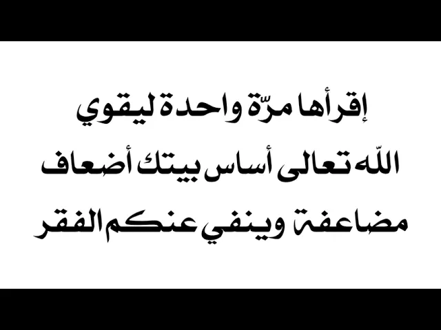 ⁣ليقوي الله أساس بيتك بالأمن والأمان أضعافا مضاعفة وينفي عنك الفقر إقرأ هذه السورة القصيرة مرّة واحدة