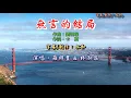 羅時豐&林淑容 ~ 無言的結局