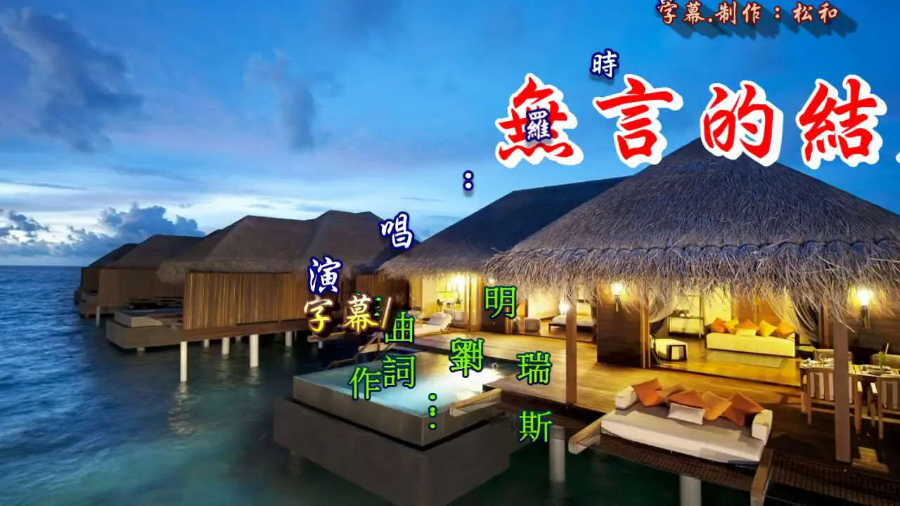 羅時豐&林淑容 ~ 無言的結局 羅時豐&林淑容 ~ 無言的結局