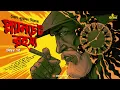 Download Lagu Planchet Rahasya (শেষ পর্ব) | Syed Mustafa Siraj | Colonel Detective Story | Goyenda Golpo | Kahon
