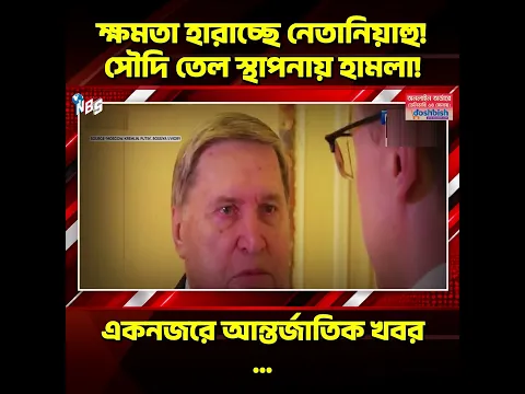 ক্ষমতা হারাচ্ছে নেতানিয়াহু! সৌদি তেল স্থাপনায় হামলা! ভোটে সংকট! #nbs24 #banglanews #shorts