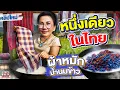 Download Lagu เปลี่ยนผ้าขาวม้าธรรมดาให้ดังไกลถึงญี่ปุ่น ผ้าหมักน้ำนมข้าว  #เล็ก สินค้าชุมชน #ไทยเด็ด   | Super100