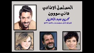 المسلسل الاذاعي هاني موون كريم عبد العزيز الحلقة الاولي 