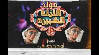  مولد الليله الكبيرة توزيع أمجد                                                دندنها