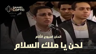 لحن  يا ملك السلام   الحان أسبوع الآلام دندنها