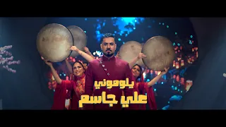 Ali Jassim Yelomoni Music Video 2025 علي جاسم يلوموني بمشاركة فرقة دليجة فيديو كليب 