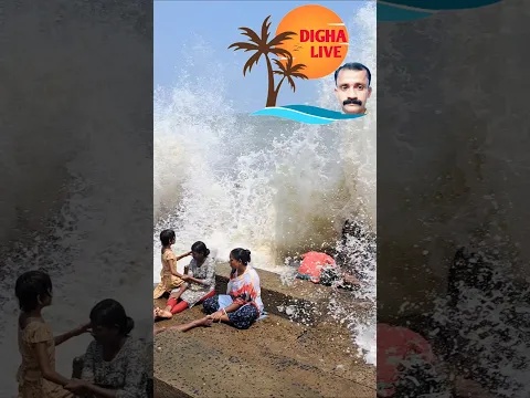 দীঘার জলোচ্ছ্বাসে সমুদ্র স্নানের অসাধারণ মুহূর্ত 🌊 😍 #shortsviral #sea #beach #waves #dighalive