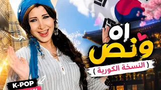 نانسي عجرم   اه ونص   النسخة الكورية       دندنها