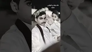 طاب جوك يا التهامي 