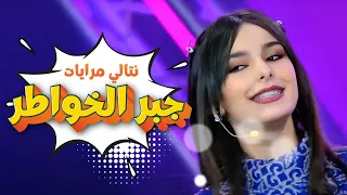 جبر الخواطر نتالي مرايات قناة كراميش Karameesh Channel 