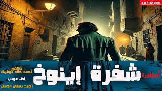 اسطورة شيفرة إينوخ دكتور أحمد خالد توفيق سلسلة ما وراء الطبيعة 