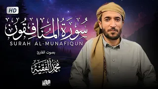 سورة المنافقون ( كاملة ) للقارئ محمد الفقيه | Mohamed Al-Fakih Surah Al-Munafiqun
