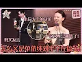 Download Lagu [MultiSub]小品大王刘宇宁单依纯又发力了！单姐问宁哥：你紧张吗？callback去年口误名场面笑倒全场！#单依纯 #刘宇宁 #毛不易 #wma #爱豆星日常