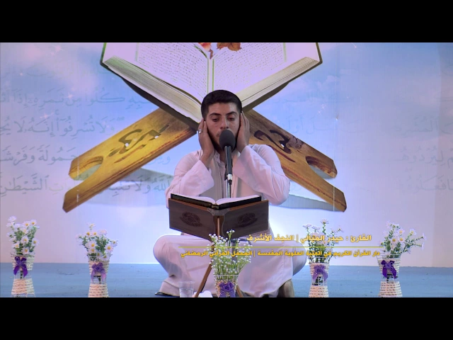 ⁣القارئ حيدر الميالي || ابراهيم والكوثر|| المحفل القرآني الرمضاني في الصحن العلوي المطهر 1438 هــ