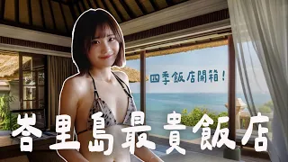 開箱峇里島四季飯店❤️一晚35000的超奢華體驗｜愛莉莎莎Alisasa
