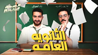 السبت الممتاز الثانوية العامة و التعليم المصري مع حازم راغب Egyptian Education With Hazem Ragheb  السبت الممتاز الثانوية العامة و التعليم المصري مع حازم راغب Egyptian Education With Hazem Ragheb