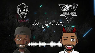 لعابه   بشار الاصيل                                    ردح      دندنها