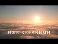 Lagu ЛЕНА КОВАЧЕВИЋ - ИЖЕ ХЕРУВИМИ | Official Visualizer