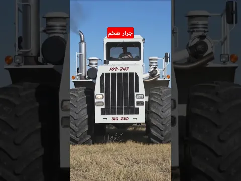 من أكبر الجرارات في العالم #mecanique_mokhtar_tunisie #automobile