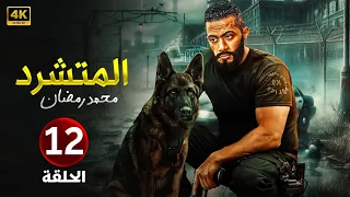 الحلقة الثاني عشر 12 مسلسل المتشرد بطولة محمد رمضان 2025 