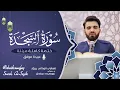 سورة السجدة كاملة بصوت عبيدة موفق ختمة مرتلة كاملة : Surah-as-Sajdah Obaida Muafaq