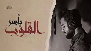 5 ساعات متواصلة من السكينة والطمأنينة بدون اعلانات بصوت القارىء شريف مصطفى ارح قلبك 