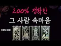 Download Lagu Their True Feelings for You… 200% Accurate Psychic Reading 🔥