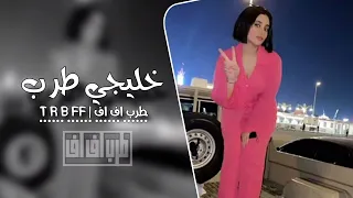 خليجي طرب مطلوب اكثر شيء جديد مطلوب بشده جديد      قناة طرب    كنوق الطرب دندنها