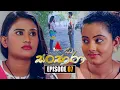 Download Lagu Sansara (සංසාරා) | Episode 07 | 26th August 2025 | Sirasa TV