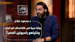 د محمود صلاح بوابة سرية في كازاخستان تثير الرعب ونتنياهو راسبوتين العصر 