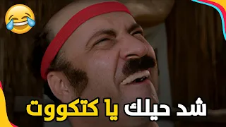 من أحلى مشاهد فيلم كتكوت    توت توت توت شد حيلك يا كتكوت      دندنها