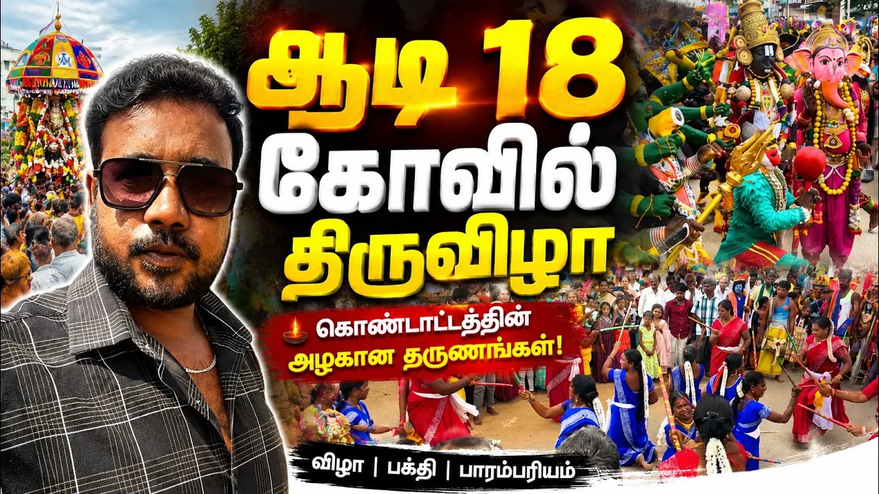 ஆடி 18 திருவிழா இப்படி ஒரு கொண்டாட்டமா! 😍🔥 | கோவில் திருவிழா | Wasim Vlogs