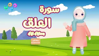 سورة العلق تعليم القرآن للأطفال أحلى قرائة لسورة العلق قناة ميمي Quran For Kids Al Alaq 