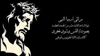 مراثى ارميا النبى بصوت القس بيشوى فخرى 