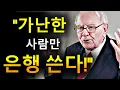 Download Lagu 절대 돈을 은행에 맡기지 마세요! 모든 부자가 가지고 있지만 당신에겐 숨기는 6가지 자산 – 워런 버핏