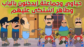 حياوي وجماعتة كتلو طاهر لان منعهم يدخنون بالباب كبسولات 