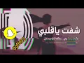 اغنية شفت ياقلبي