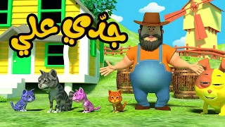 جدو علي عنده حمار   أغاني وأناشيد أطفال باللغة العربية دندنها