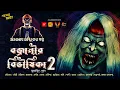 Lagu bengali audio story tantrik golpo | বজ্রানীর বিভীষিকা 2- সুরোজিৎ ঘোষ | bangla audio story | ADDABUZZ