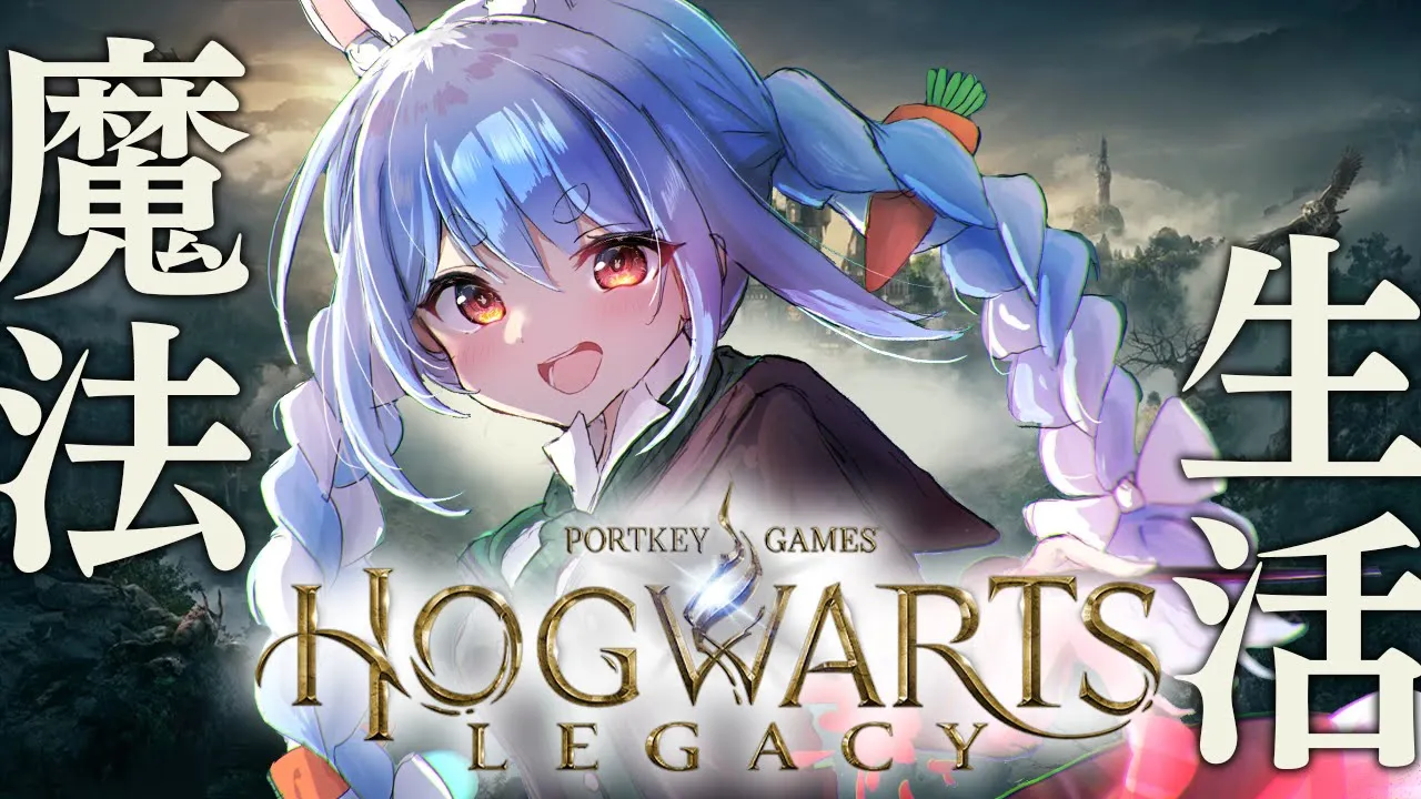 #4【ホグワーツレガシー】闇の才能を秘めた魔法使い！！！！！！！ぺこ！【ホロライブ/兎田ぺこら】