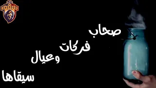 حاله وانس حمو بيكا جامده ازي مهرجان صاحب بالين من مليون وش دندنها